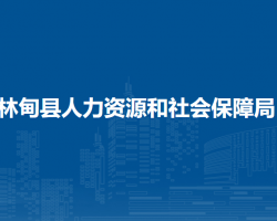 林甸縣人力資源和社會(huì)保障局