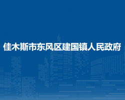 佳木斯市東風(fēng)區(qū)建國鎮(zhèn)人民政府