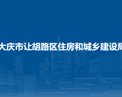 大慶市讓胡路區(qū)住房和城鄉(xiāng)建設(shè)局