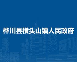 樺川縣橫頭山鎮(zhèn)人民政府