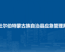 杜爾伯特蒙古族自治縣應(yīng)急管理局