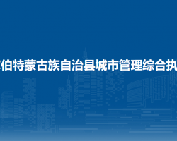 杜爾伯特蒙古族自治縣城市管理綜合執(zhí)法局