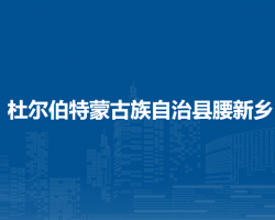 杜爾伯特蒙古族自治縣腰新鄉(xiāng)人民政府