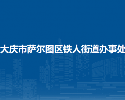 大慶市薩爾圖區(qū)鐵人街道辦事處