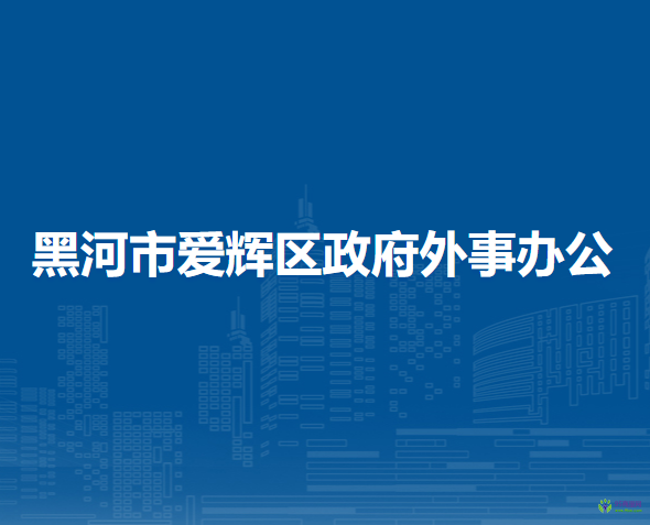 黑河市愛輝區(qū)政府外事辦公室