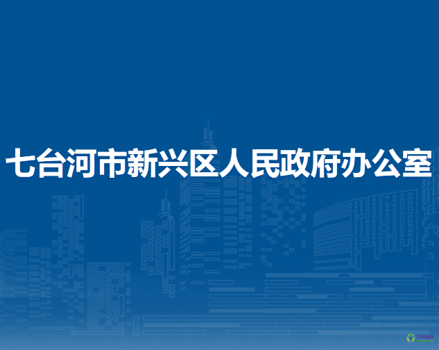 七臺(tái)河市新興區(qū)人民政府辦公室