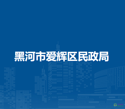 黑河市愛(ài)輝區(qū)民政局