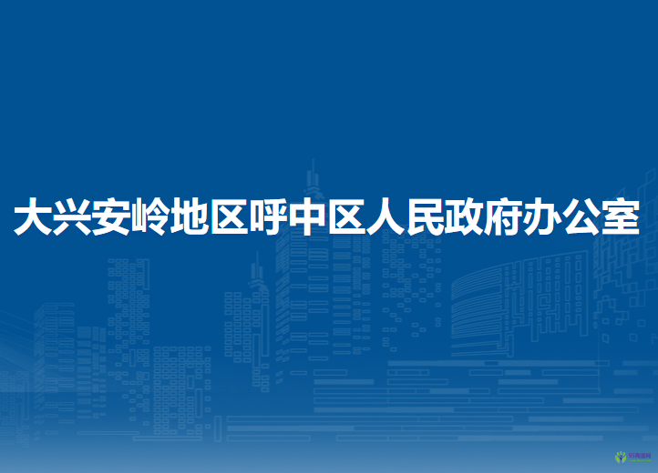 大興安嶺地區(qū)呼中區(qū)人民政府辦公室