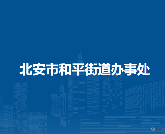 北安市和平街道辦事處