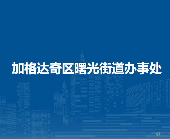 大興安嶺地區(qū)加格達(dá)奇區(qū)曙光街道辦事處