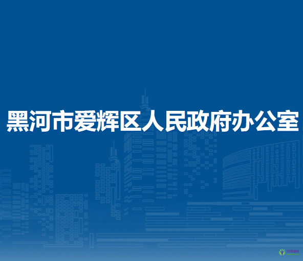 黑河市愛(ài)輝區(qū)人民政府辦公室