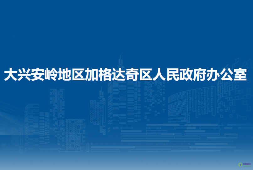 大興安嶺地區(qū)加格達奇區(qū)人民政府辦公室