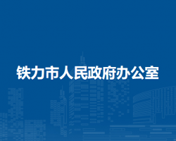 鐵力市人民政府辦公室"