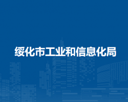 綏化市工業(yè)和信息化局