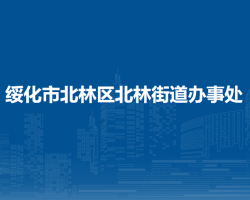 綏化市北林區(qū)北林街道辦事處