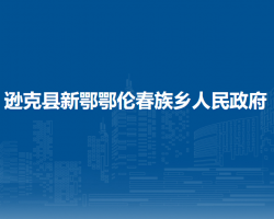 遜克縣新鄂鄂倫春族鄉(xiāng)人民