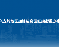 大興安嶺地區(qū)加格達奇區(qū)紅旗街道辦事處