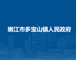 嫩江市多寶山鎮(zhèn)人民政府