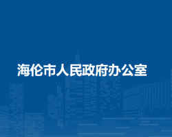 海倫市人民政府辦公室