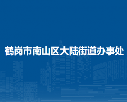 鶴崗市南山區(qū)大陸街道辦事處