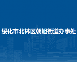 綏化市北林區(qū)朝旭街道辦事處