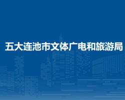 五大連池市文體廣電和旅游