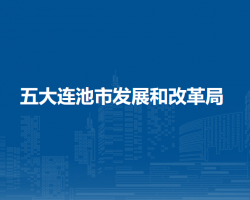 五大連池市發(fā)展和改革局