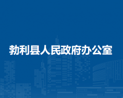 勃利縣人民政府辦公室