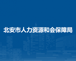 北安市人力資源和會保障局