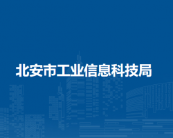 北安市工業(yè)信息科技局