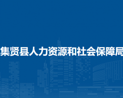 集賢縣人力資源和社會(huì)保障