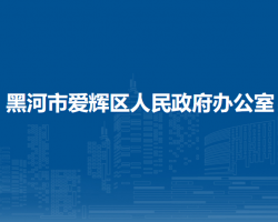 黑河市愛(ài)輝區(qū)人民政府辦公室