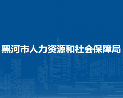 黑河市人力資源和社會保障局