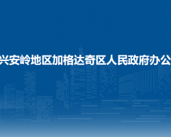 大興安嶺地區(qū)加格達奇區(qū)人民政府辦公室