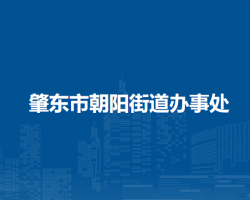 肇東市朝陽(yáng)街道辦事處