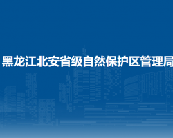 黑龍江北安省級自然保護區(qū)管理局