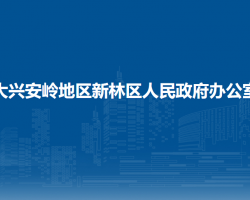 大興安嶺地區(qū)新林區(qū)人民政府辦公室