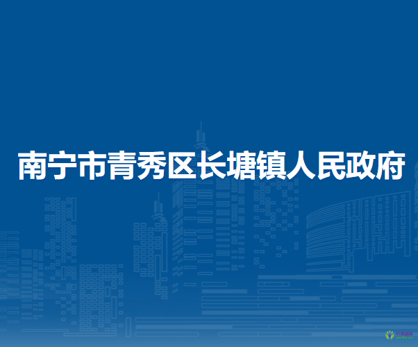 南寧市青秀區(qū)長塘鎮(zhèn)人民政府