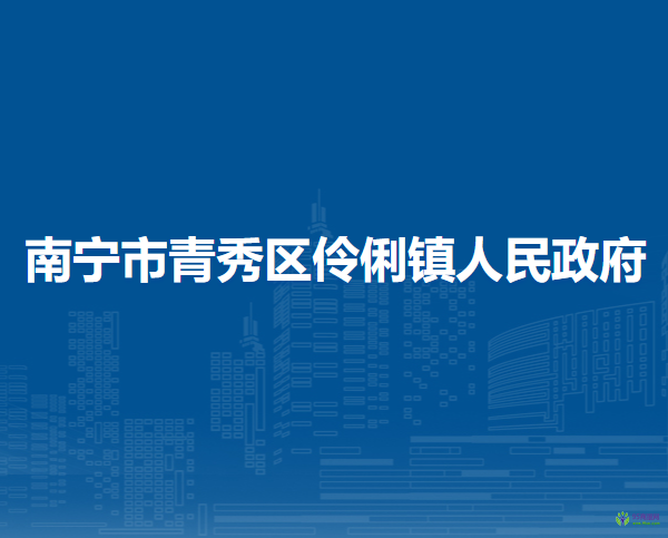 南寧市青秀區(qū)伶俐鎮(zhèn)人民政府