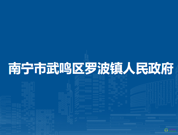 南寧市武鳴區(qū)羅波鎮(zhèn)人民政府