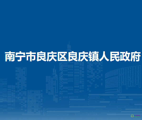 南寧市良慶區(qū)良慶鎮(zhèn)人民政府