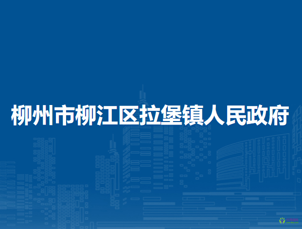 柳州市柳江區(qū)拉堡鎮(zhèn)人民政府