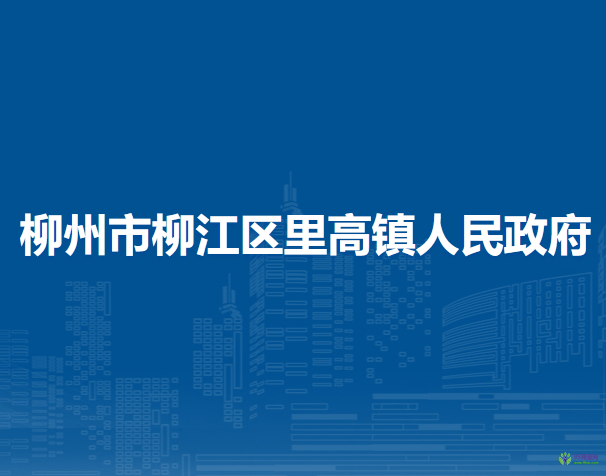 柳州市柳江區(qū)里高鎮(zhèn)人民政府