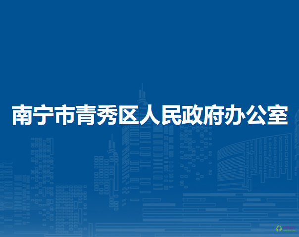 南寧市青秀區(qū)人民政府辦公室