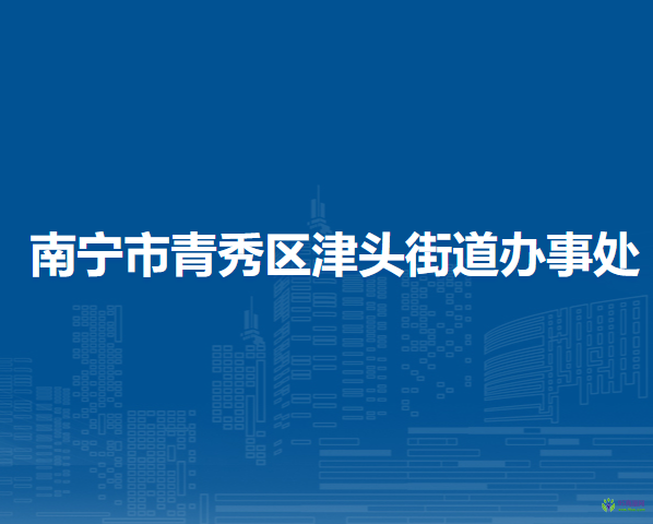 南寧市青秀區(qū)津頭街道辦事處