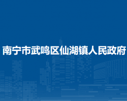 南寧市武鳴區(qū)仙湖鎮(zhèn)人民政府