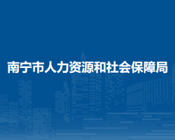 南寧市人力資源和社會(huì)保障局