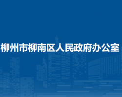 柳州市柳南區(qū)人民政府辦公室