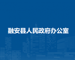 融安縣人民政府辦公室"