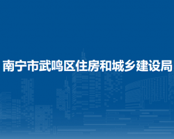 南寧市武鳴區(qū)住房和城鄉(xiāng)建設局